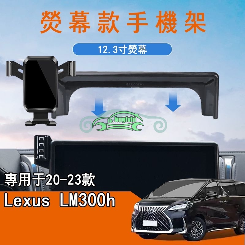 20-23款凌志LEXUS LM300專用螢幕款手機架 可調高度 導航手機架
