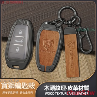 现货速发汽車寶獅Peugeot鑰匙套 合金全包保護鑰匙 308 408 508 2008 3008 4008 木紋鑰匙套