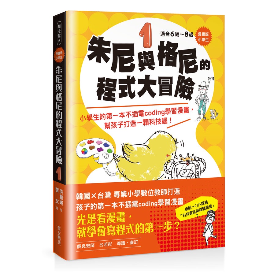 【漫畫版小學生】朱尼與格尼的程式大冒險(1)小學生的第一本不插電coding學習漫畫，幫孩子打造一顆科技腦！(洪智妍(著)／地文(繪)) 墊腳石購物網