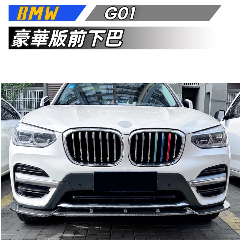 【包含安裝】適用  BMW X3 G01 前期 豪華版 2018-2021 前下巴改裝