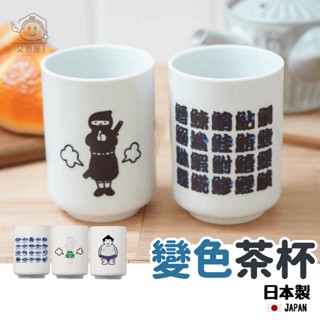 【現貨】日本製 變色茶杯 壽司杯 湯吞杯 湯杯 水杯 陶瓷杯 熱水 感溫變色 忍者 相撲 手握杯 杯子 禮物艾樂屋家居館