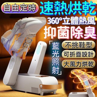 臺灣保固 烘鞋機 烘乾機 伸縮款 藍光除菌消毒烘乾機 智慧定時烘鞋機 烘襪機 紫外線烘鞋機 除臭除濕烤鞋襪烘鞋器