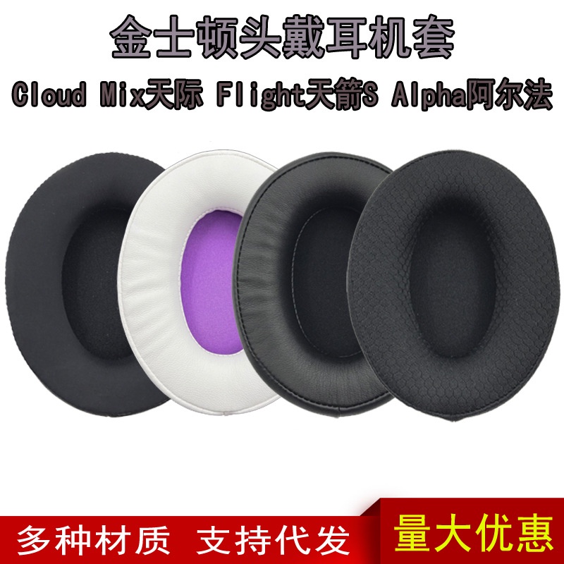 適用金士頓HyperX Cloud Mix天際 Flight天箭S Alpha S耳機套耳罩