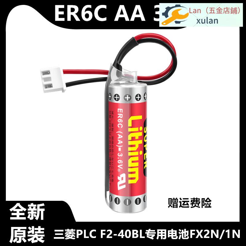 Lan/新品三菱PLC電池ER6C AA 3.6V F2-40BL FX1N/FX2N專用電池F2-40BL（可開