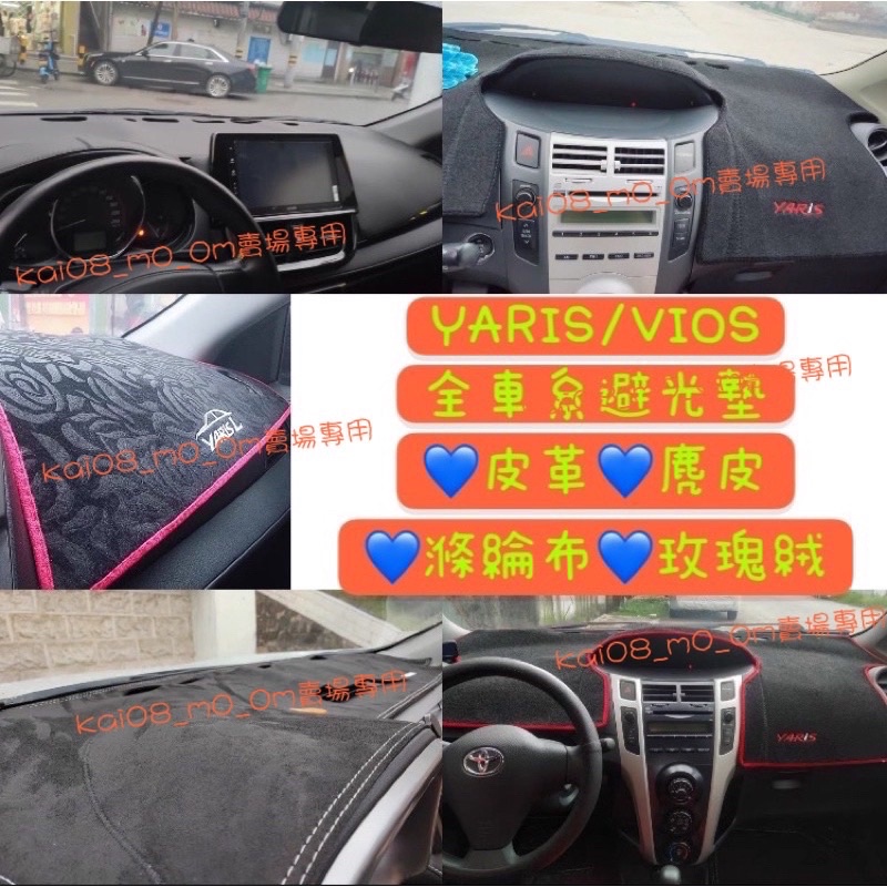 TOYOTA YARIS VIOS 避光墊 遮光墊防曬 遮陽 小鴨 大鴨 麂皮皮革法蘭絨 止滑 玫瑰絨