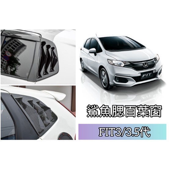 HONDA FIT 3代 3.5代 4代 鯊魚腮 出風口 百葉窗 碳纖維 葉子板 呼吸孔 三角窗 後三角窗 進氣霸 超跑