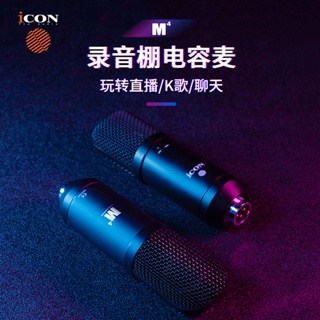 ICON艾肯 M4電容麥克風 話筒直播主播手機電腦聲卡錄音5V48V話筒套裝