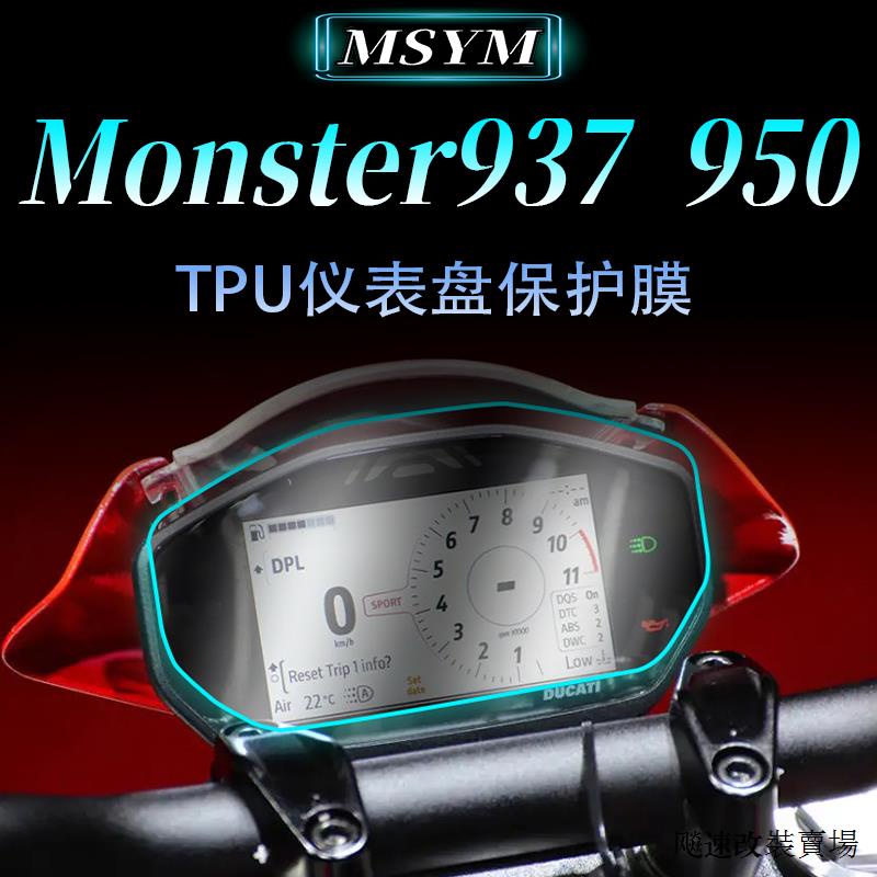 DUCATI配件適用杜卡迪小怪獸Monster 937 950儀錶膜荧幕保護膜改裝高透軟膜