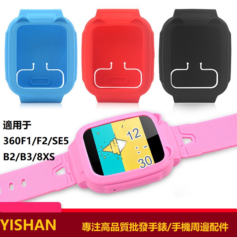 【現貨】360 遠傳F1 F2 兒童手錶SE5保護殼SE5Plus/Kido B2/B3/8XS矽膠保護套錶殼錶帶