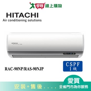 HITACHI日立12-15坪RAC-90NP/RAS-90NJP頂級冷暖空調_含配送+安裝(預購)【愛買】