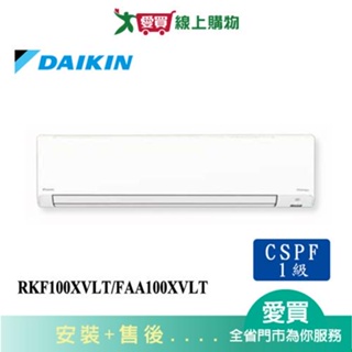 DAIKIN大金13-15坪RKF100XVLT/FAA100XVLT輕商用壁掛型分離式空調_含配送+安裝【愛買】