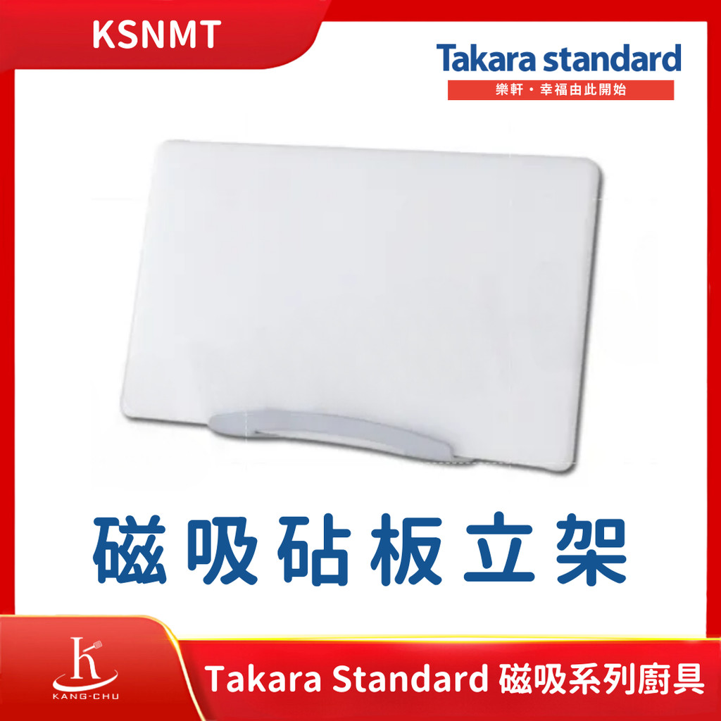 【Takara standard】KSNMT 磁吸砧板立架｜日本收納小物｜日本廚具｜琺瑯壁板｜ 置物平台｜紙巾架｜砧板架
