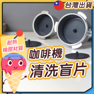 ◎咖啡機清洗盲片◎ 咖啡機清潔墊片 逆洗片 沖煮頭反沖洗橡膠墊片 咖啡機清洗用品 義式半自動咖啡機清潔盲片
