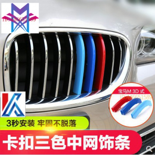 【現貨 BMW寶馬】 E46x7、x1 三色裝飾條E88 F25 F26 X3 X4 系 中網 水箱罩 卡扣 三色卡扣