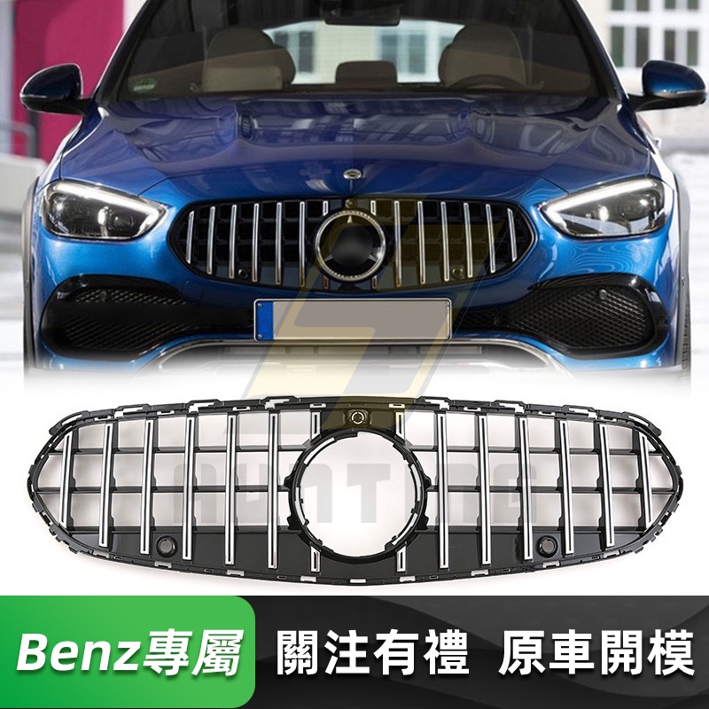 免運 BENZ W206 行政版 GT水箱罩 賓士 C180 C200 C250 C300 直瀑式 水箱護罩 水箱護網