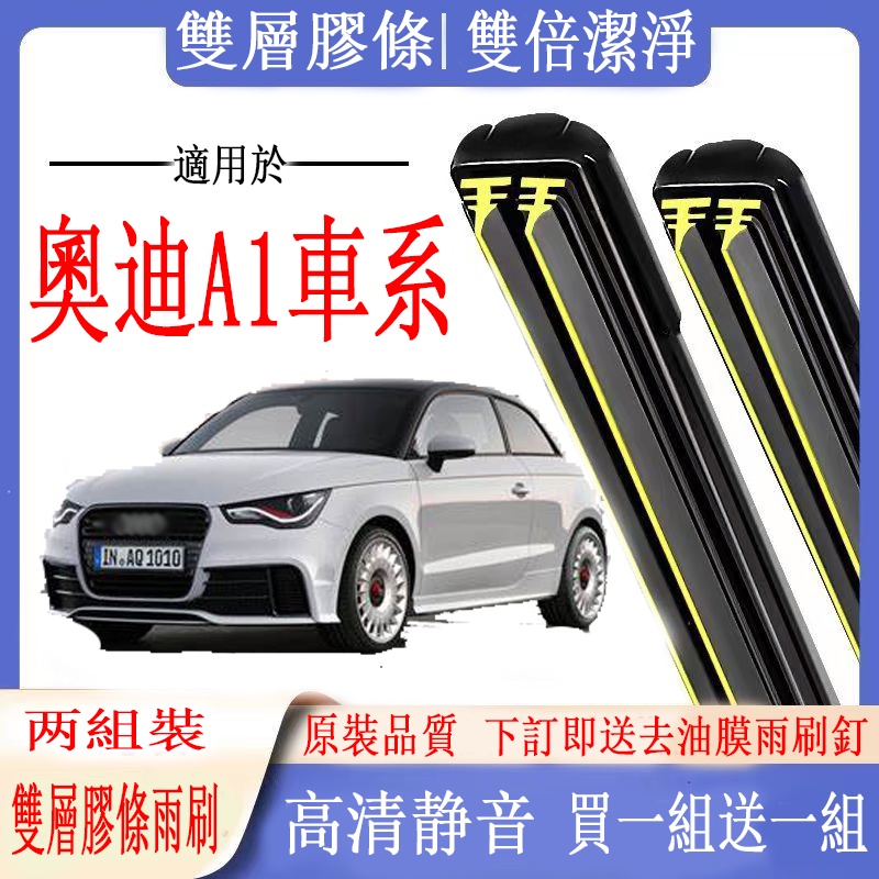 Audi  A1雨刷  A1 (8X1) 3門 Sportback ( 5門 / GB) 專用雙膠條雨刷 前雨刷 后雨刷