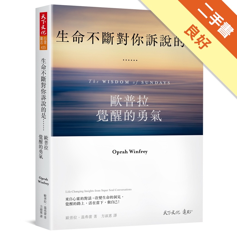 生命不斷對你訴說的是……︰歐普拉覺醒的勇氣[二手書_良好]11315404671 TAAZE讀冊生活網路書店