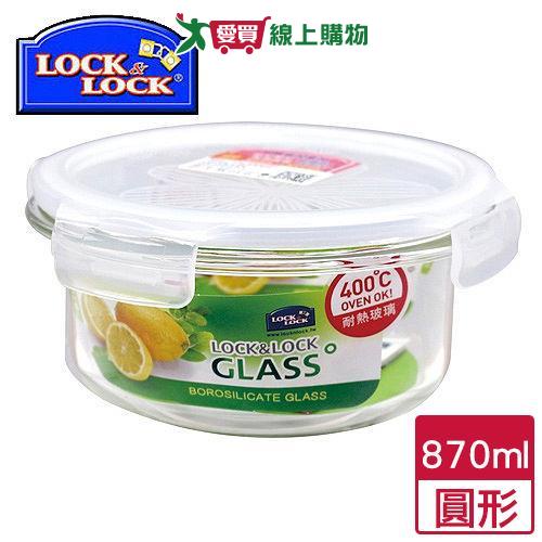 LocknLock樂扣樂扣 耐熱玻璃保鮮盒-圓形 (870ml)【愛買】