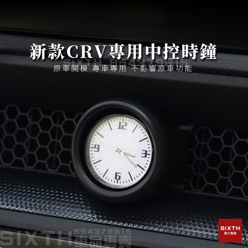 【關注減20】Honda 2023款 CRV 車用 時鐘 夜光 CRV6代 汽車時鐘 儀表板時鐘 中控時鐘 車用電子鐘
