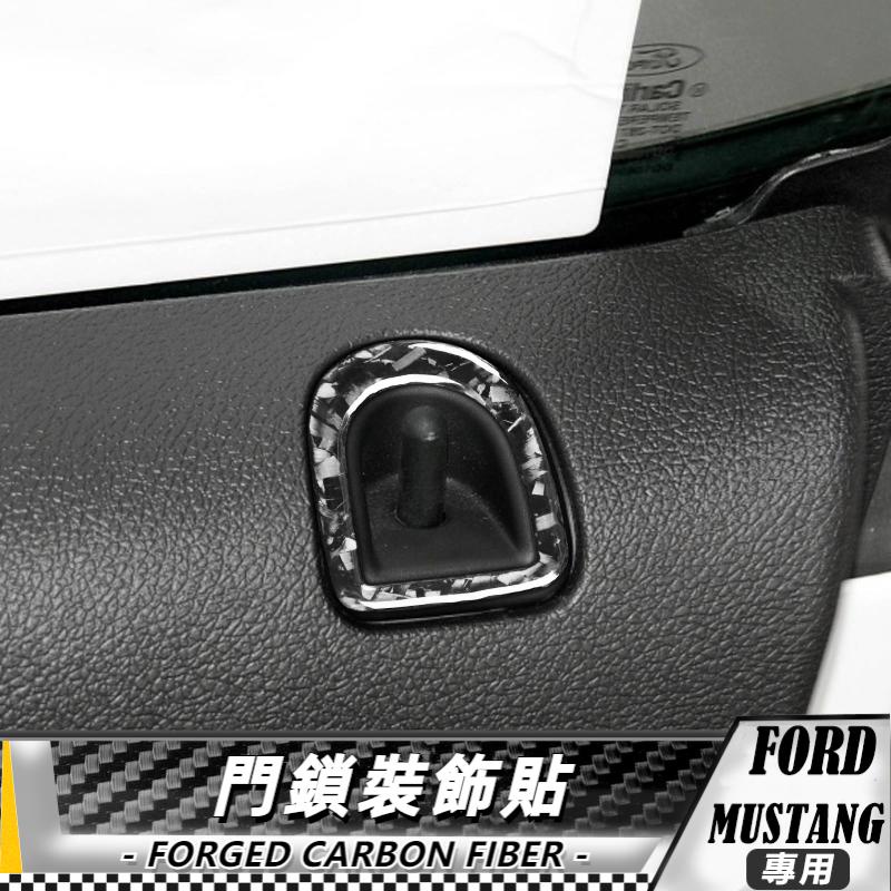 【台灣出貨】碳纖維/鍛造碳 野馬自動擋 FORD Mustang 05-09 門鎖裝飾貼 貼 車貼 卡夢 內飾