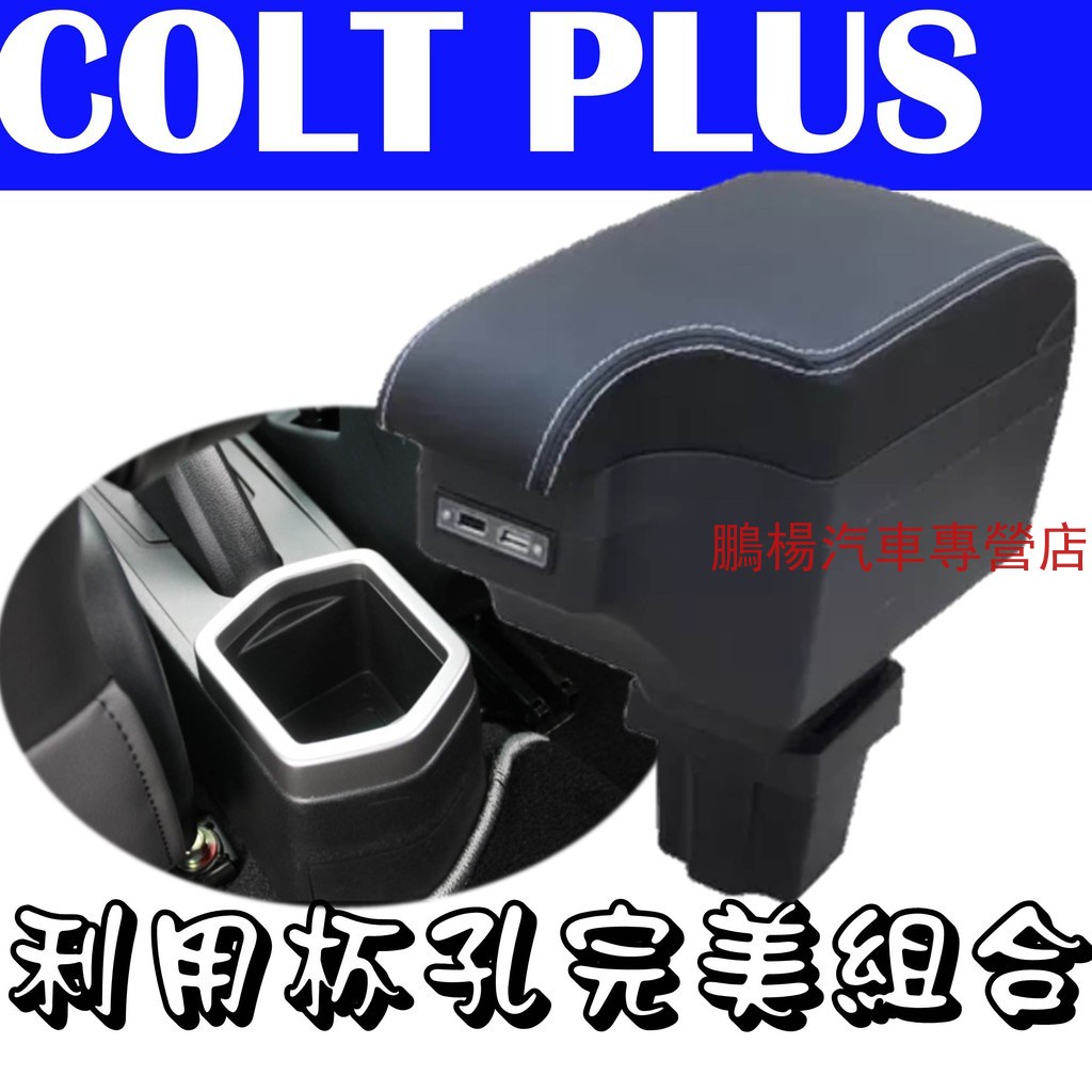 三菱 COLT PLUS 缺口式 中央扶手 車用扶手 雙層置物 USB充電 扶手箱 中央扶手 扶手箱 扶手