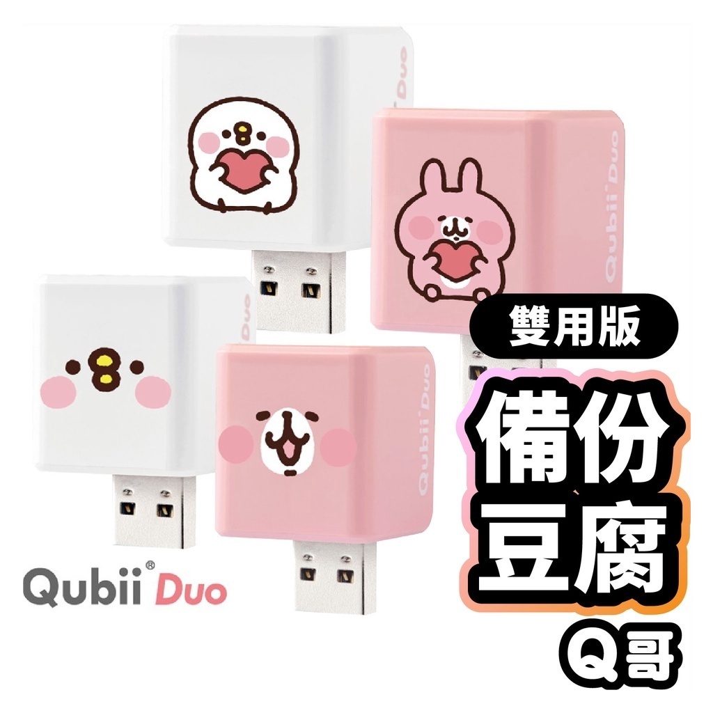 Qubii Duo 備份豆腐雙用版 卡娜赫拉 手機備份 自動備份 備份豆腐頭 備份頭 充電備份 Q哥 U59