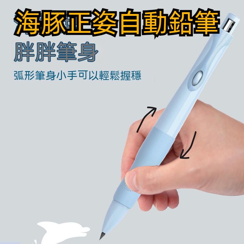 ECHO文具店 學生正姿自動鉛筆 天卓練字筆 活動鉛筆 海豚矯正握姿 自動鉛筆0.5MM 學習筆 TY1242 學生文具
