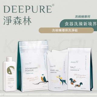 【淨森林】洗碗機環保洗淨組 洗碗粉 光潔劑 軟化鹽 除菌配方（Finisn可參考）BOSCH ASKO 臺灣製造 柑橘香