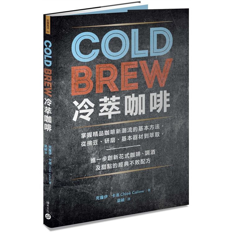 Cold Brew冷萃咖啡：掌握精品咖啡新潮流的基本方法，從挑豆、研磨、基本器材到萃取，進一步創新花式咖啡、調【金石堂】