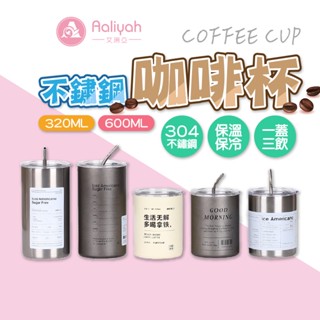 304不鏽鋼咖啡杯【艾琍亞】冷熱咖啡杯 拿鐵杯 保溫杯 保溫咖啡杯 附吸管咖啡杯 不鏽鋼隨身杯 隨身咖啡杯