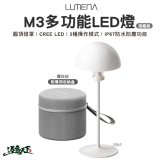 N9 LUMENA 多功能LED燈旗艦組 復古白 桌燈 展示燈 戶外 露營逐露天下