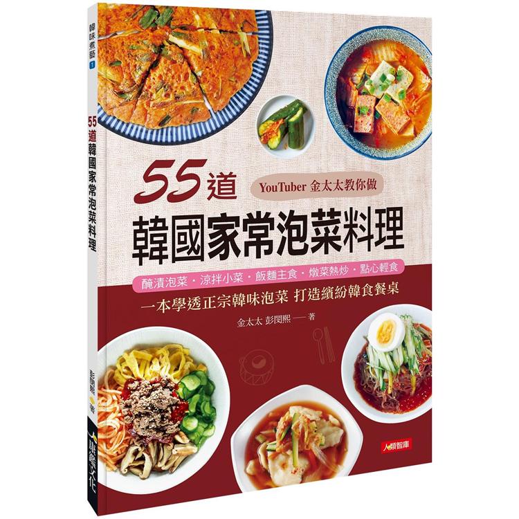 55道韓國家常泡菜料理【金石堂】