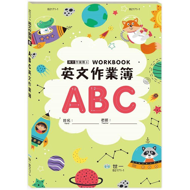 ABC英文作業簿（25K平）【金石堂】