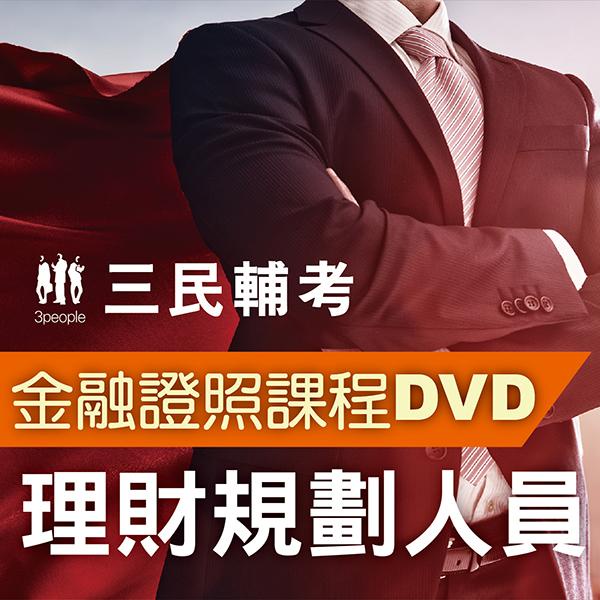 理財規劃人員（2書+8DVD函授課程）（名師授課+重點彙整+考科試題收錄）【金石堂】