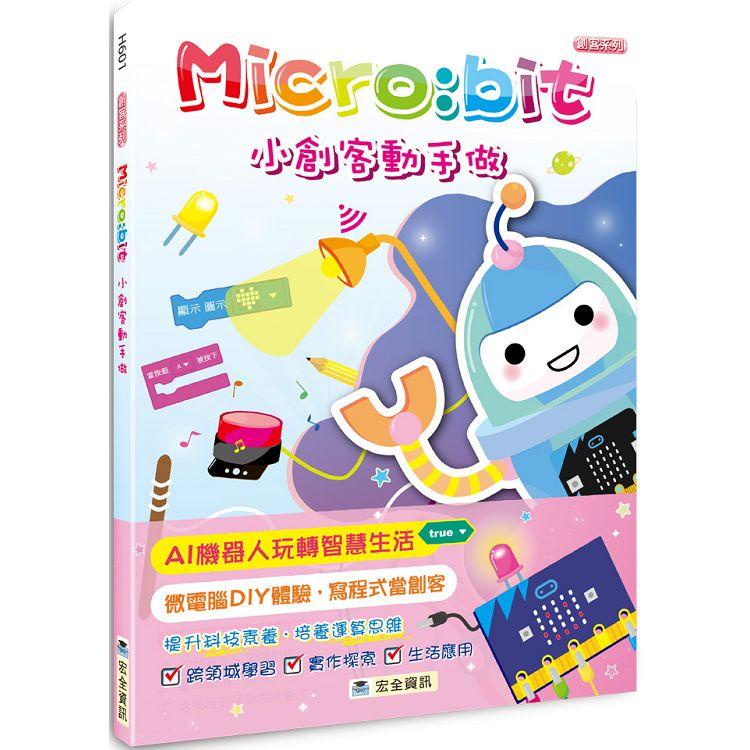 Micro：bit小創客動手做【金石堂】
