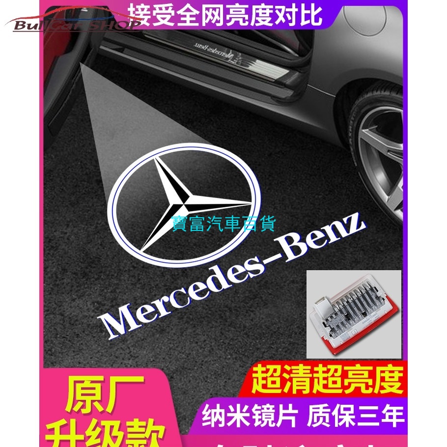 現貨 直上 不退色款原廠款賓士 車門燈 照地燈 迎賓燈 Benz A45 A180 GLA CLA C300 GLC