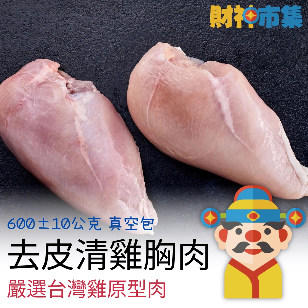 【冷凍】去皮清雞胸肉｜嚴選台灣雞