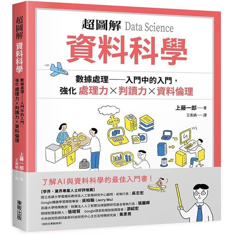 超圖解 資料科學Data Science：數據處理－入門中的入門，強化處理力&判讀力ｘ資料倫理【金石堂】