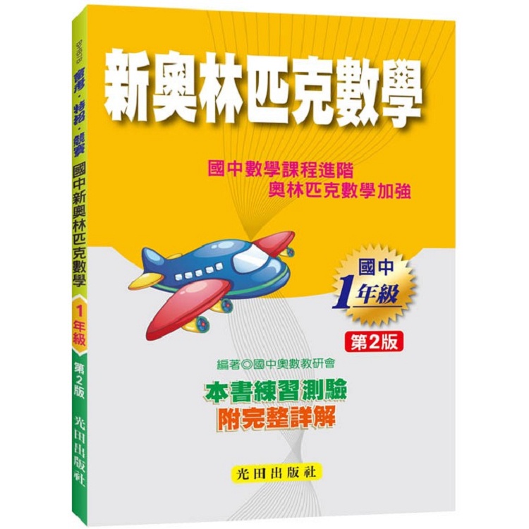 國中新奧林匹克數學（1年級）第2版【金石堂】