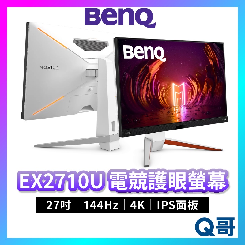 BENQ EX2710U 27吋 MOBIUZ 4K 遊戲螢幕 電競螢幕 顯示器 液晶螢幕 電腦螢幕 顯示器 BQ005