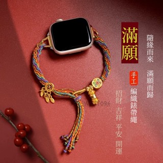 民族風 手工編織串珠鏈錶帶 適用於 Apple watch 錶帶 10 9 8 7 6 SE 蘋果手錶帶 45 46mm