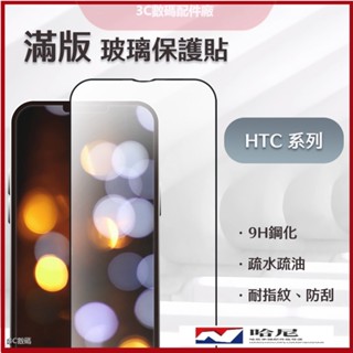 滿版 玻璃貼 保護貼 適用 HTC U23 HTC U23 PRO 螢幕保護貼 U23Pro 防指紋
