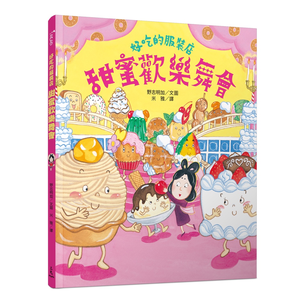 好吃的服裝店：甜蜜歡樂舞會(精裝)/野志明加-文圖《三民》 iREAD愛閱讀 【禮筑外文書店】