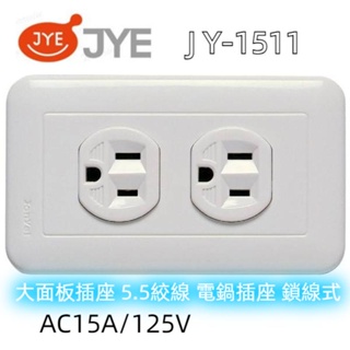 中一電工 JY-1511 大面板 電鍋雙插座插座 鎖線式 大面板系列 插座 JY-1511 電鍋雙插座