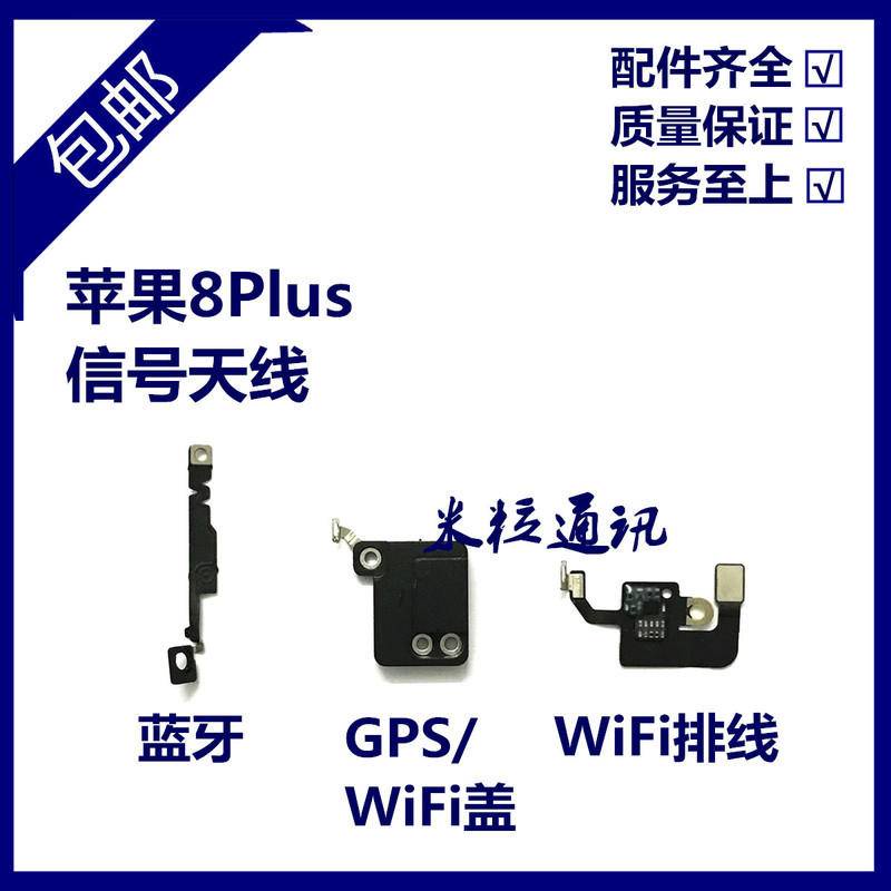 適用蘋果8PWiFi排線無線信號天線 iPhone8Plus藍牙排線 WiFi蓋GPS