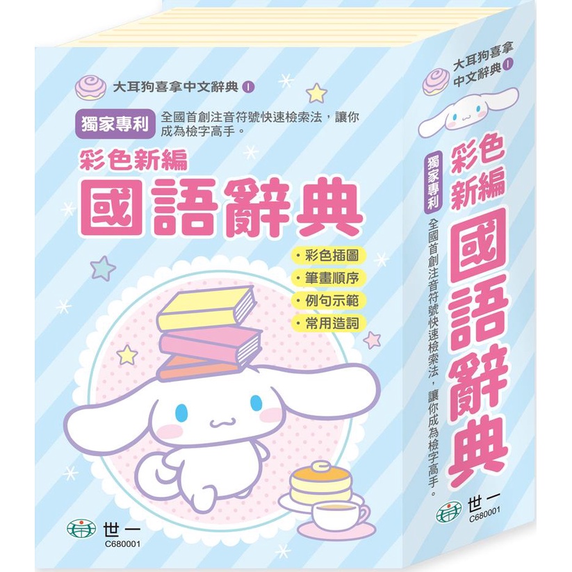 《世一》彩色新編國語辭典(精裝)/世一文化字典編輯群【三民網路書店】