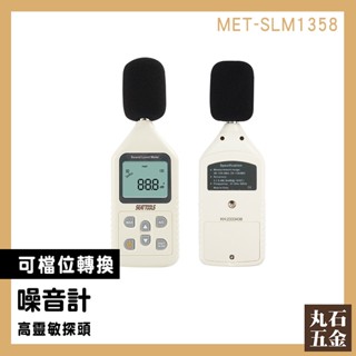 【丸石五金】噪聲計 音訊分析儀 分貝機 高感度 住家噪音檢測 MET-SLM1358 分貝計 噪音儀 分貝機