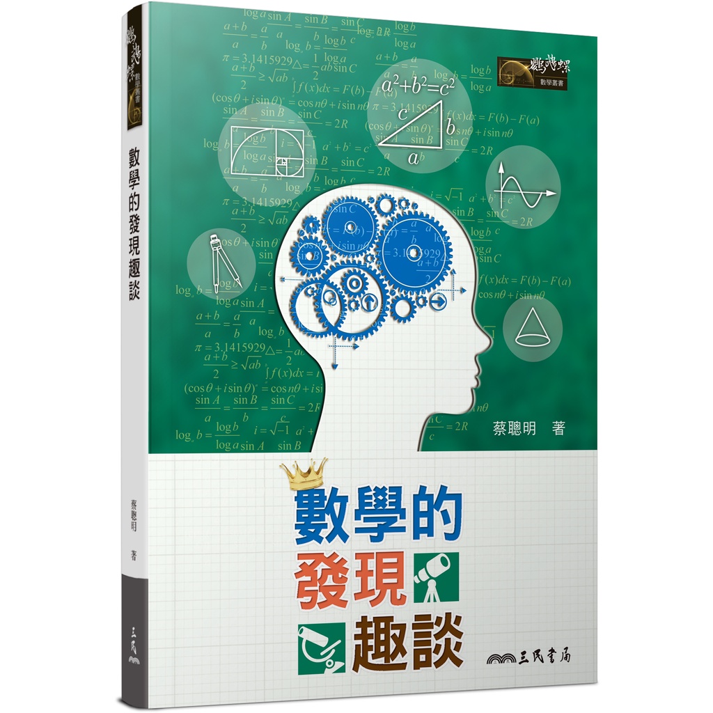 數學的發現趣談(四版)/蔡聰明《三民》 鸚鵡螺數學叢書 【三民網路書店】