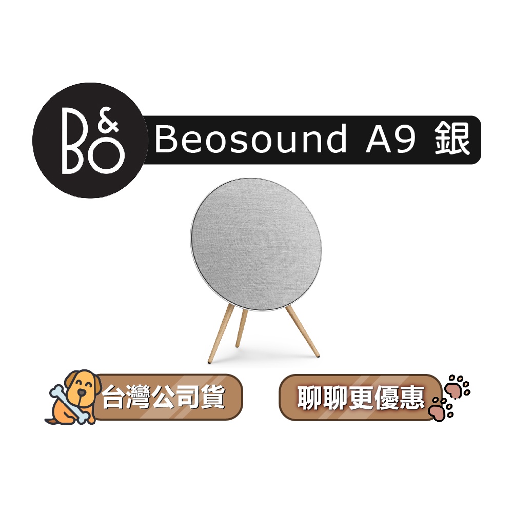 【可議】 B&amp;O BeoSound A9 居家視聽藍牙音響 無線喇叭 藍牙喇叭 B&amp;O揚聲器 B&amp;O藍牙音響 星光銀