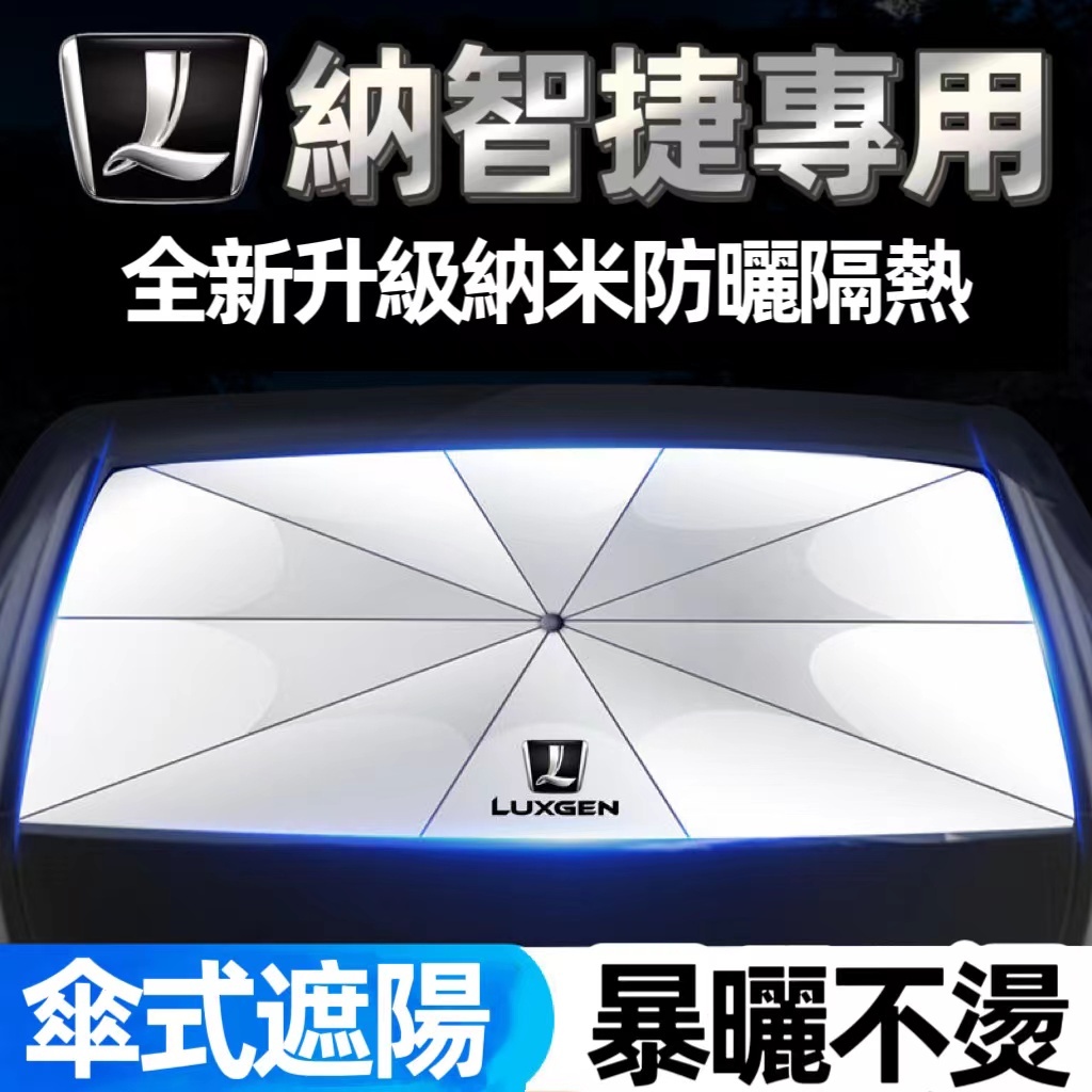 適用 Luxgen 納智捷 前擋這樣傘 汽車前檔遮陽U6 U7 M7 UX S5 S3 V7 防曬 降溫 遮陽板 遮陽簾